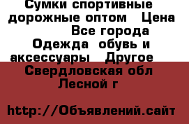 Сумки спортивные, дорожные оптом › Цена ­ 100 - Все города Одежда, обувь и аксессуары » Другое   . Свердловская обл.,Лесной г.